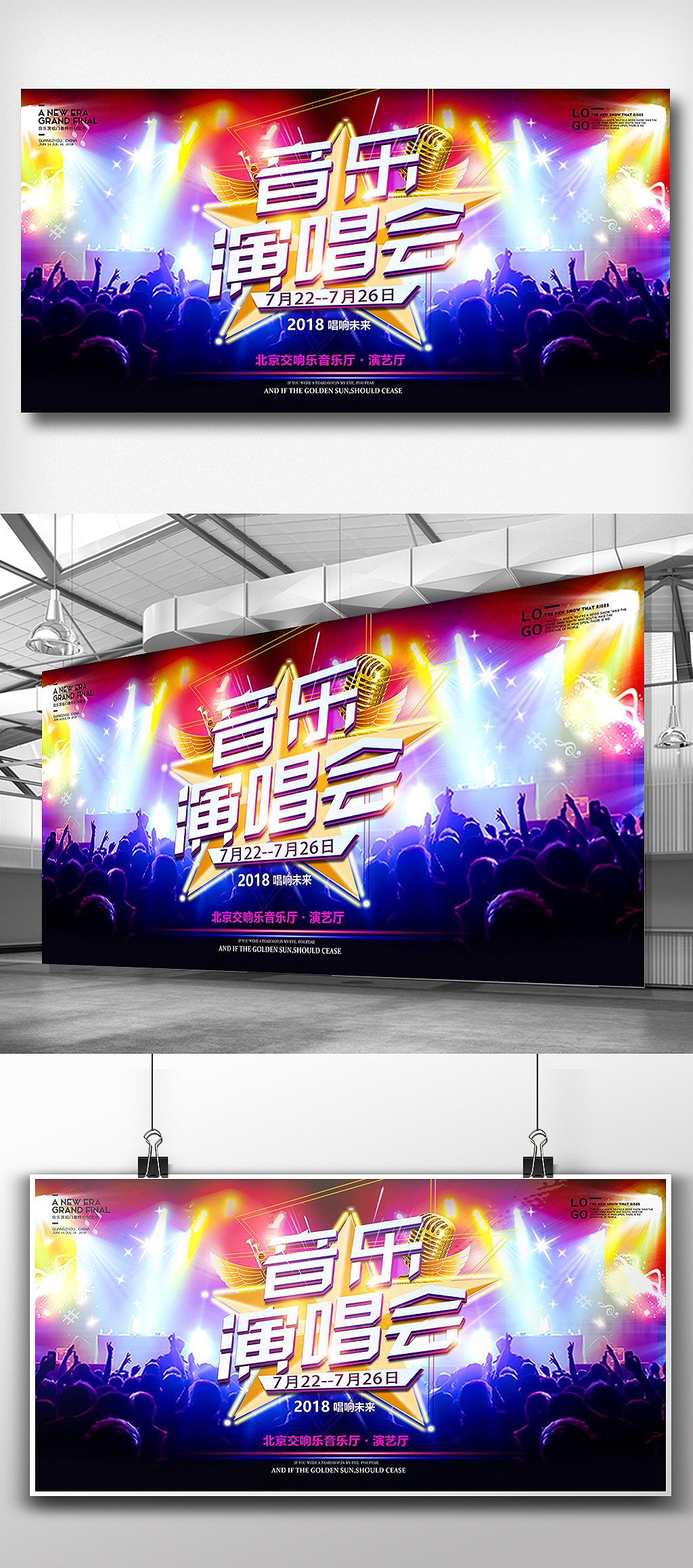 文化墙海报模板_时尚绚丽夏季夜空音乐演唱会展板