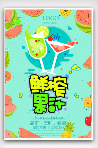 2018鲜榨果汁饮料促销海报设计