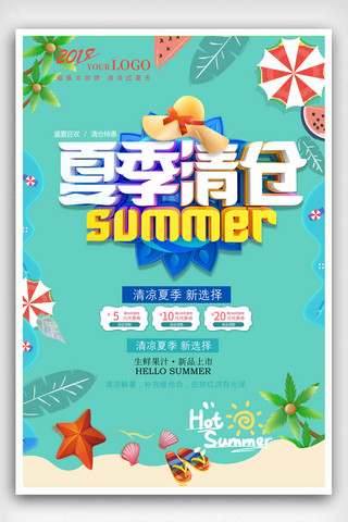 清爽夏季海报模板_2018清爽夏季尚新商品促销海报设计