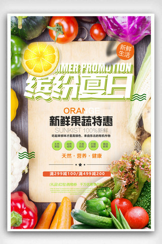 2018缤纷夏日蔬果促销海报设计