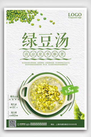 绿豆绿豆海报模板_绿豆汤饮品宣传海报