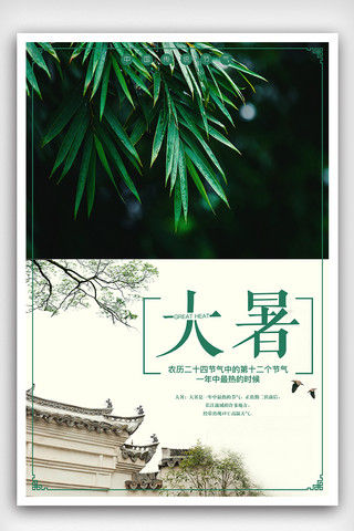 中国传统节气大暑海报