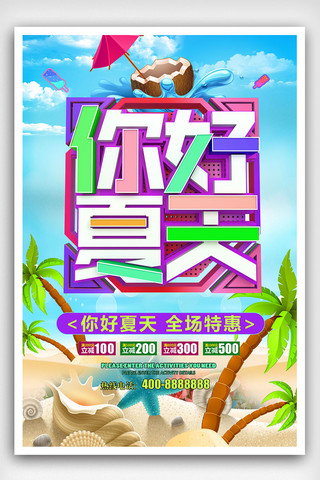 2018你好夏天促销海报