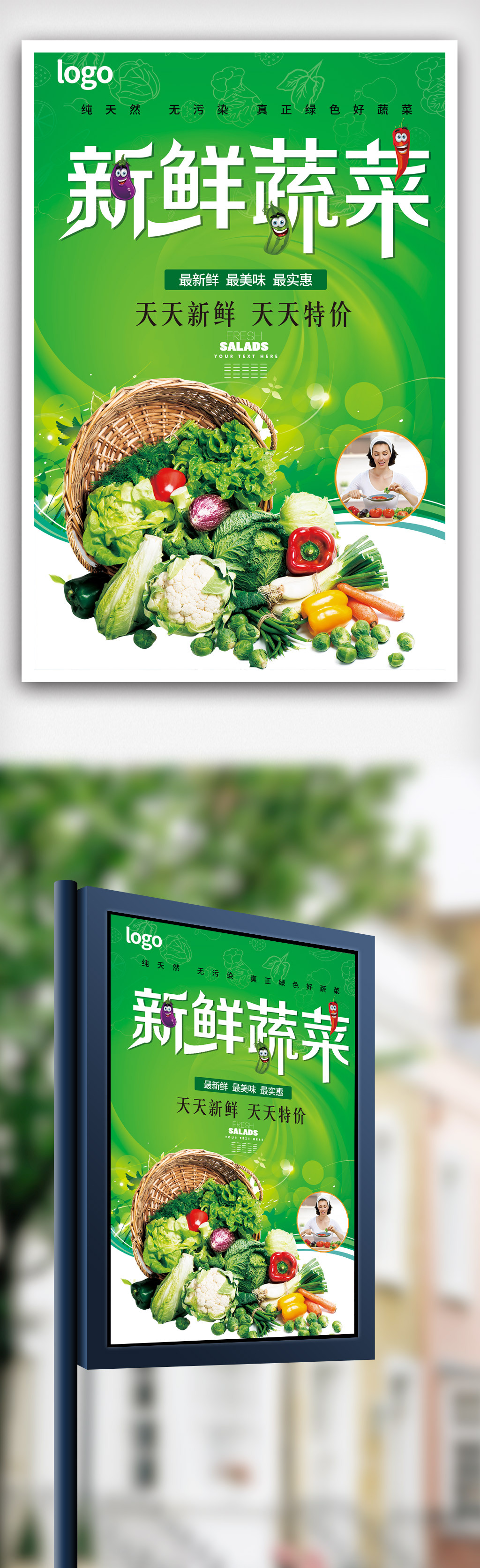 新鲜蔬菜促销海报.psd图片