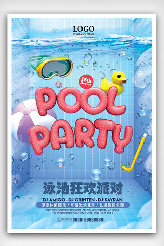 海报泳池海报模板_时尚3D泳池狂欢派对海报设计