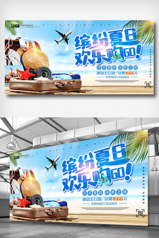 夏季旅行社促销旅游线路打折特卖展板