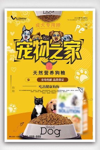 猫狗素材海报模板_宠物之家海报设计.psd