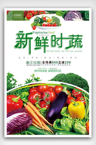 新鲜蔬菜psd海报模板_新鲜蔬菜海报设计.psd