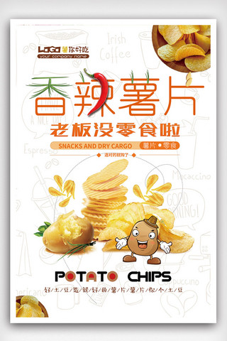 一颗土豆海报模板_简洁香辣薯片创意海报