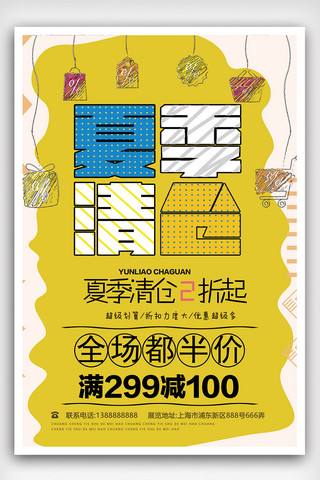 清仓大回馈海报模板_时尚大气夏季清仓海报