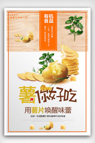 香葱海报模板_时尚大气香辣薯片创意海报