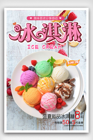 美味甜品海报海报模板_美食美味冰淇淋海报訉