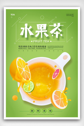 果茶奶茶海报模板_清新夏季水果茶海报