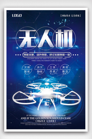 无人机社团海报模板_2018蓝色大气科技无人机海报设计