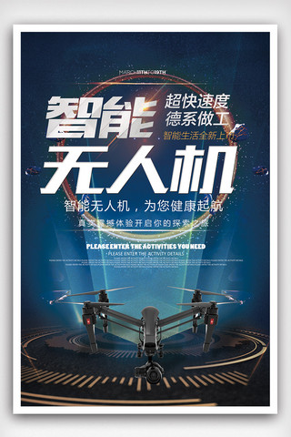 摄像无人机海报模板_2018简约大气智能无人机海报