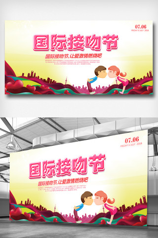 情人活动节海报模板_大气创意国际接吻日宣传展板素材