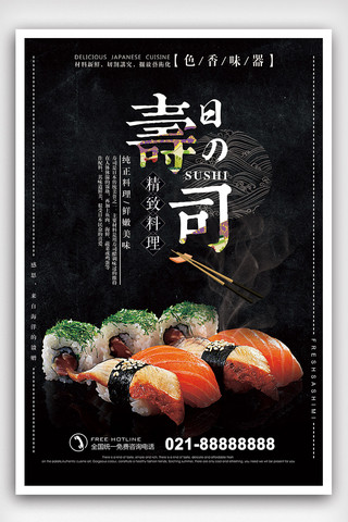 黑色大气寿司美食海报