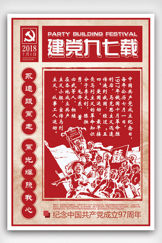 中国复古风海报模板_2018年红色复古风建党节节日海报