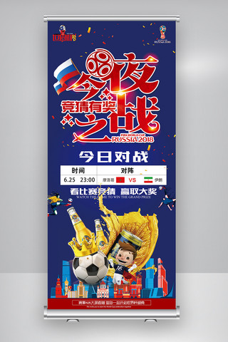 足球联赛海报模板_2018俄罗斯蓝色啤酒世界杯竞猜X展架