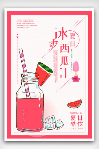 西瓜宣传海报海报模板_2018粉色简约夏日酷饮西瓜汁宣传海报