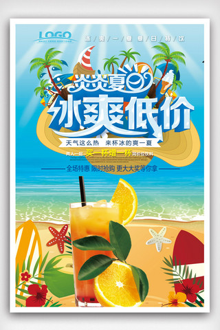 酷爽一夏海报模板_冰爽夏日海报设计.psd