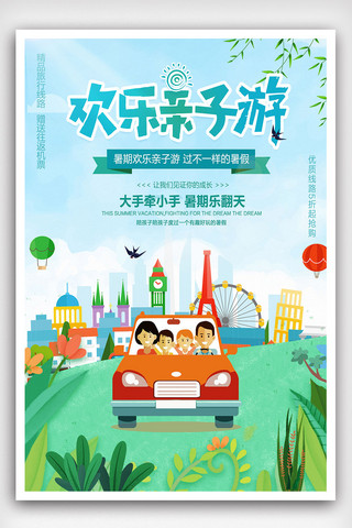 小清新暑假亲子旅游创意海报