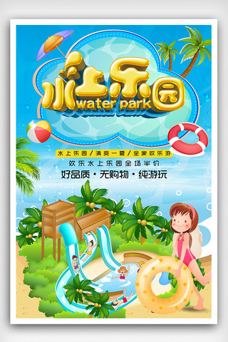 欢乐卡通风格夏季水上乐园海报