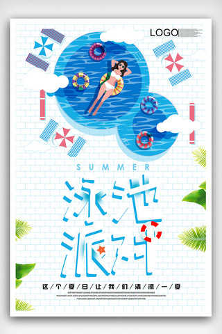 清新插画风格泳池派对海报