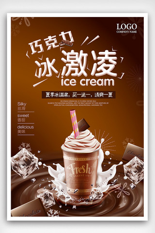 冰激凌创意海报模板_巧克力冰激凌夏季促销海报