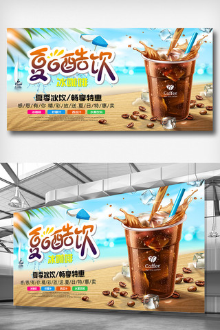 咖啡促销展板海报模板_时尚清新夏季酷饮冰咖啡展板