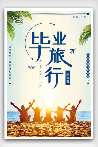旅游沙滩海报海报模板_沙滩背景毕业旅游创意海报设计