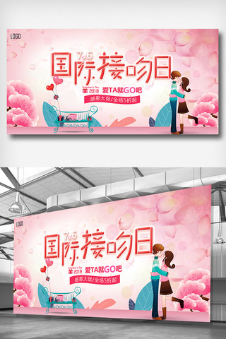 绿美展架海报模板_粉色大气浪漫国际接吻日展板