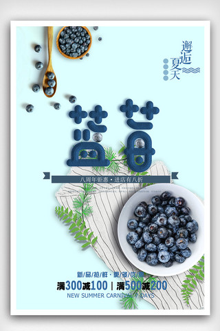 小清新展板海报模板_小清新夏季水果蓝莓上市海报