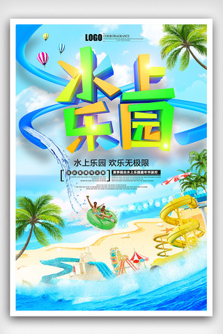 玩图片海报模板_夏季水上乐园游乐园畅玩海报