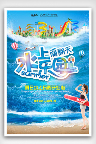 游乐园海报海报模板_夏季水上乐园嗨翻天游乐园海报