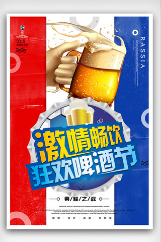 啤酒狂欢海报模板_喝彩世界杯啤酒狂欢海报