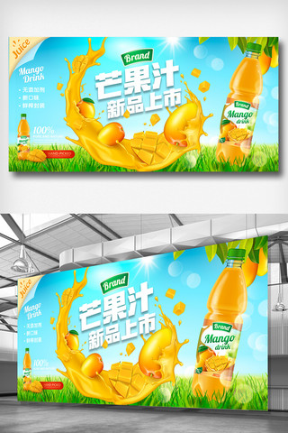 饮料展板海报模板_清新时尚夏季芒果饮料促销展板