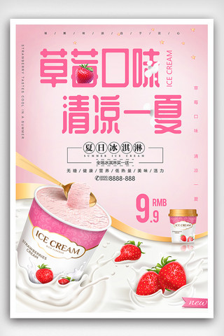 冰淇淋卡通背景海报模板_夏季草莓冰淇淋促销海报