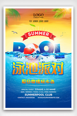 夏季泳池狂欢派对海报设计