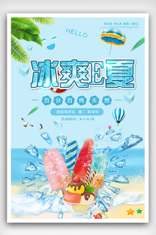 清爽夏日促销海报海报模板_蓝色风冰爽E夏夏季宣传促销海报模板