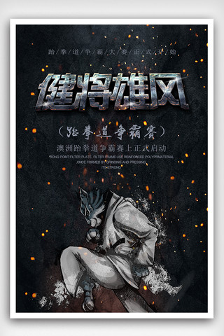 中国武术文化海报模板_大气黑色风健将雄风宣传海报