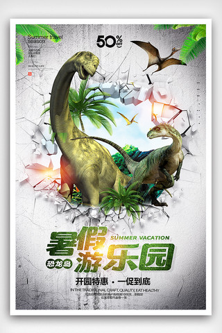 夏季旅游暑假游乐园恐龙岛海报