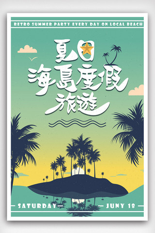 时光复古海报模板_复古夏季海岛旅游海报