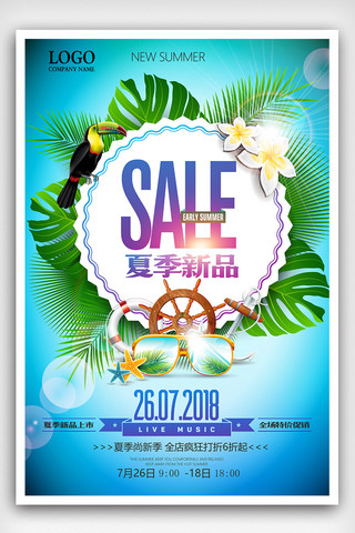 新品上市广告素材海报模板_夏季新品上市夏季尚新促销海报