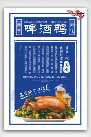 蓝色复古中国风海报模板_2018年蓝色复古简洁啤酒鸭餐饮海报