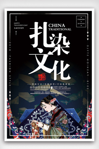 扎染素材海报模板_2018年黑色中国风扎染文化海报