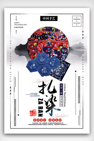 中国风简约水墨清新海报模板_2018年白色中国风扎染文化海报
