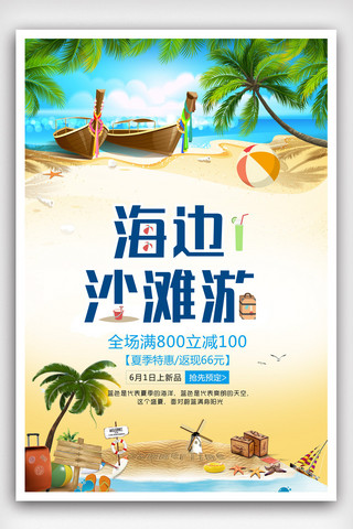 夏日旅行广告素材海报模板_沙滩旅游夏季旅游旅游海报.psd