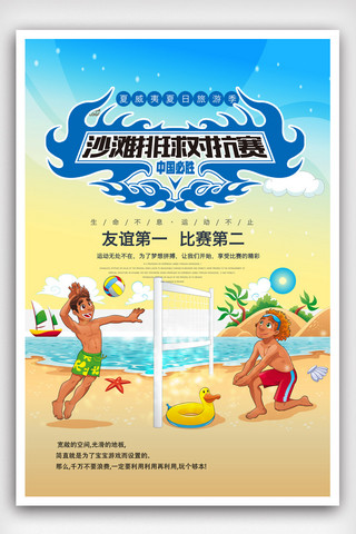 沙滩排球插画海报模板_沙滩排球体育运动比赛健身户外宣传海报.psd