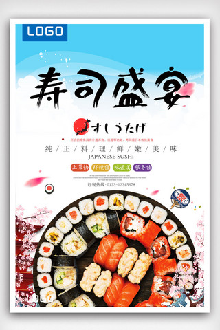 寿司盛宴海报设计.psd
